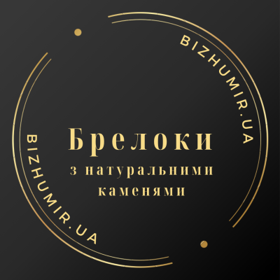 Брелоки з натуральними каменями (38)