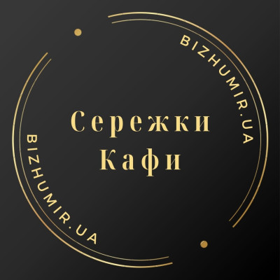 Сережки кафи (16)